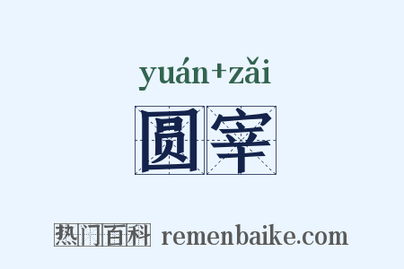 圆宰是什么意思的图片